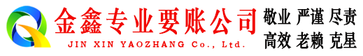 宜黄金鑫讨账公司